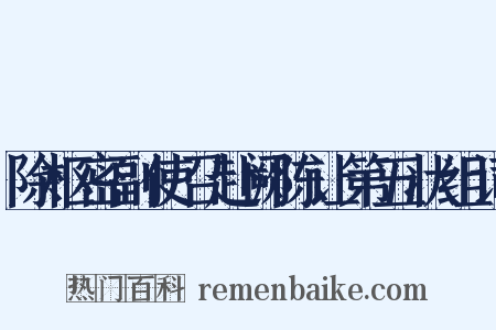 除枢密副使召赴阙陈让第五状组词是什么意思的图片